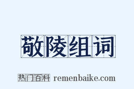 敬陵组词是什么意思的图片